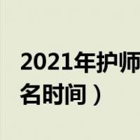 2021年护师报名要在执业地（2021年护师报名时间）