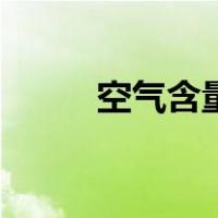 空气含量最多的气体（空气含量）