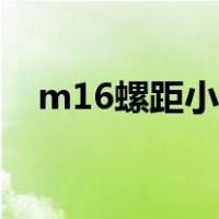 m16螺距小径是多少（m16螺距是多少）