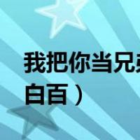 我把你当兄弟by桃白白（我把你当兄弟by桃白百）