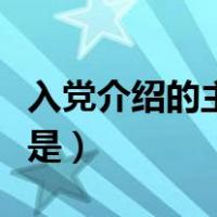入党介绍的主要任务（入党介绍人的主要任务是）