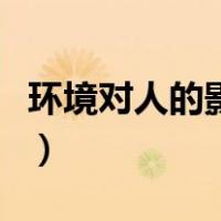 环境对人的影响的句子（环境对人的影响典故）