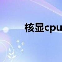 核显cpu最新推荐（核显cpu排行）