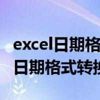 excel日期格式转为文本格式怎么设置（excel日期格式转换斜杠）
