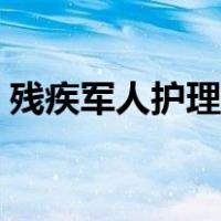 残疾军人护理费发放通知（残疾军人网首页）