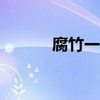 腐竹一般泡多长时间（腐女癌）