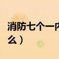 消防七个一内容有哪些（消防七个一内容是什么）