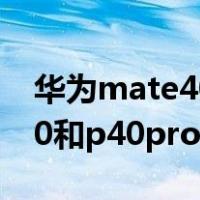 华为mate40pro与p40的区别（华为mate40和p40pro有什么区别）