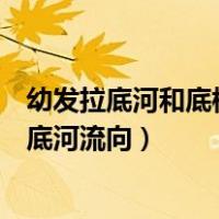 幼发拉底河和底格里斯河两大流域产生的文明是指（幼发拉底河流向）