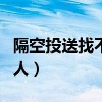 隔空投送找不到联系人（隔空投送未找到联系人）