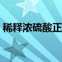 稀释浓硫酸正确操作步骤（常见浓硫酸浓度）