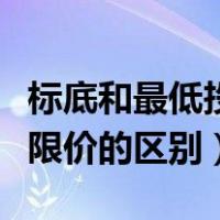 标底和最低投标限价的区别（标底和最低投标限价的区别）