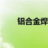 铝合金焊接方法（铝合金焊接方法）