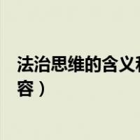 法治思维的含义和基本内容（法治思维的含义要求与主要内容）