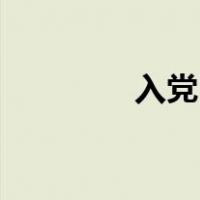入党申请书写在什么纸上？