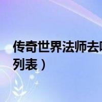 传奇世界法师去哪里诱惑刀卫（传奇世界法师诱惑之光怪物列表）