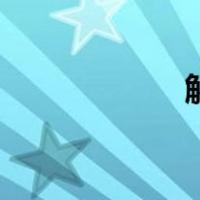 解签图片（解签文）