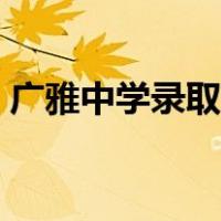 广雅中学录取分数线（广雅中学录取分数线）