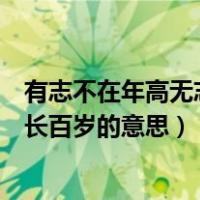 有志不在年高无志空长百岁修辞手法（有志不在年高无志空长百岁的意思）