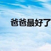 爸爸最好了的手势舞（爸爸最好了歌词）