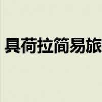 具荷拉简易旅馆事件（具荷拉简易旅馆事件）