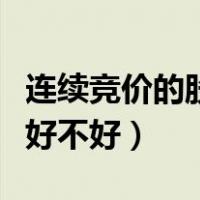 连续竞价的股票价格怎么算（连续竞价的股票好不好）