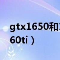 gtx1650和1660ti差距多少（gtx1650和1660ti）