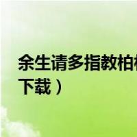 余生请多指教柏林石匠txt微盘（余生请多指教柏林石匠txt下载）