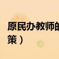 原民办教师的最新通知（原民办教师的最新政策）