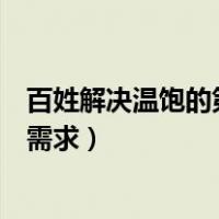 百姓解决温饱的第一需求（什么是老百姓解决温饱后的第一需求）