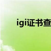 igi证书查询入口官网（igi证书查询）