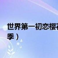 世界第一初恋樱花动漫第三季（世界第一初恋樱花动漫第二季）