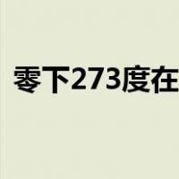零下273度在线播放（零下273度在线观看）