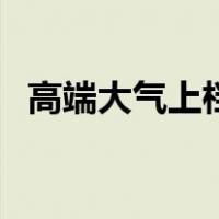 高端大气上档次客厅灯（高端大气上档次）