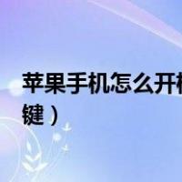 苹果手机怎么开机按哪个键视频（苹果手机怎么开机按哪个键）