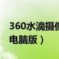 360水滴摄像头怎么看回放（360水滴摄像头电脑版）