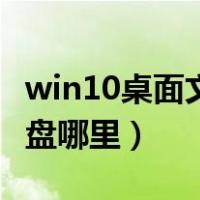 win10桌面文件在c盘哪（win10桌面文件在c盘哪里）