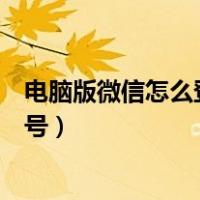 电脑版微信怎么登陆两个微信（电脑版微信怎么登陆两个账号）