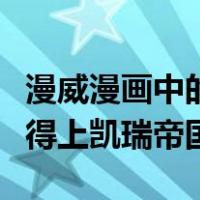 漫威漫画中的仙宫神族在宇宙中的地位怎么比得上凯瑞帝国_
