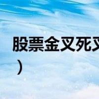 股票金叉死叉是什么意思（股票金叉死叉图解）