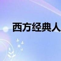 西方经典人物油画欣赏（西方经典电影）