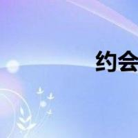 约会战争小说txt下载铅笔