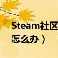Steam社区登不上（steam社区登录不上去怎么办）
