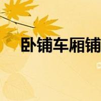 卧铺车厢铺位分布图（卧铺车厢分布图）