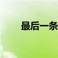 最后一条龙墨西哥剧（最后一条龙）