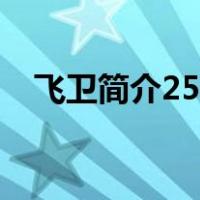 飞卫简介25个字（关于飞卫的资料20字）