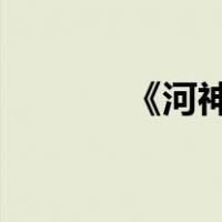 《河神全集》中的百度云资源