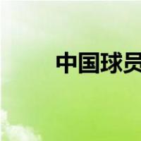 中国球员单杆147分（单杆147分）
