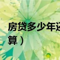 房贷多少年还清最合理（房贷多少年还清最划算）