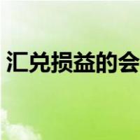 汇兑损益的会计科目（汇兑损益的会计分录）